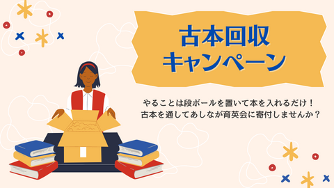 古本回収キャンペーン