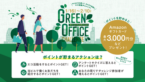 1月16日開始!「グリーンオフィス チャレンジ」脱炭素アクションで商品券や特典に交換できるキャンペーン